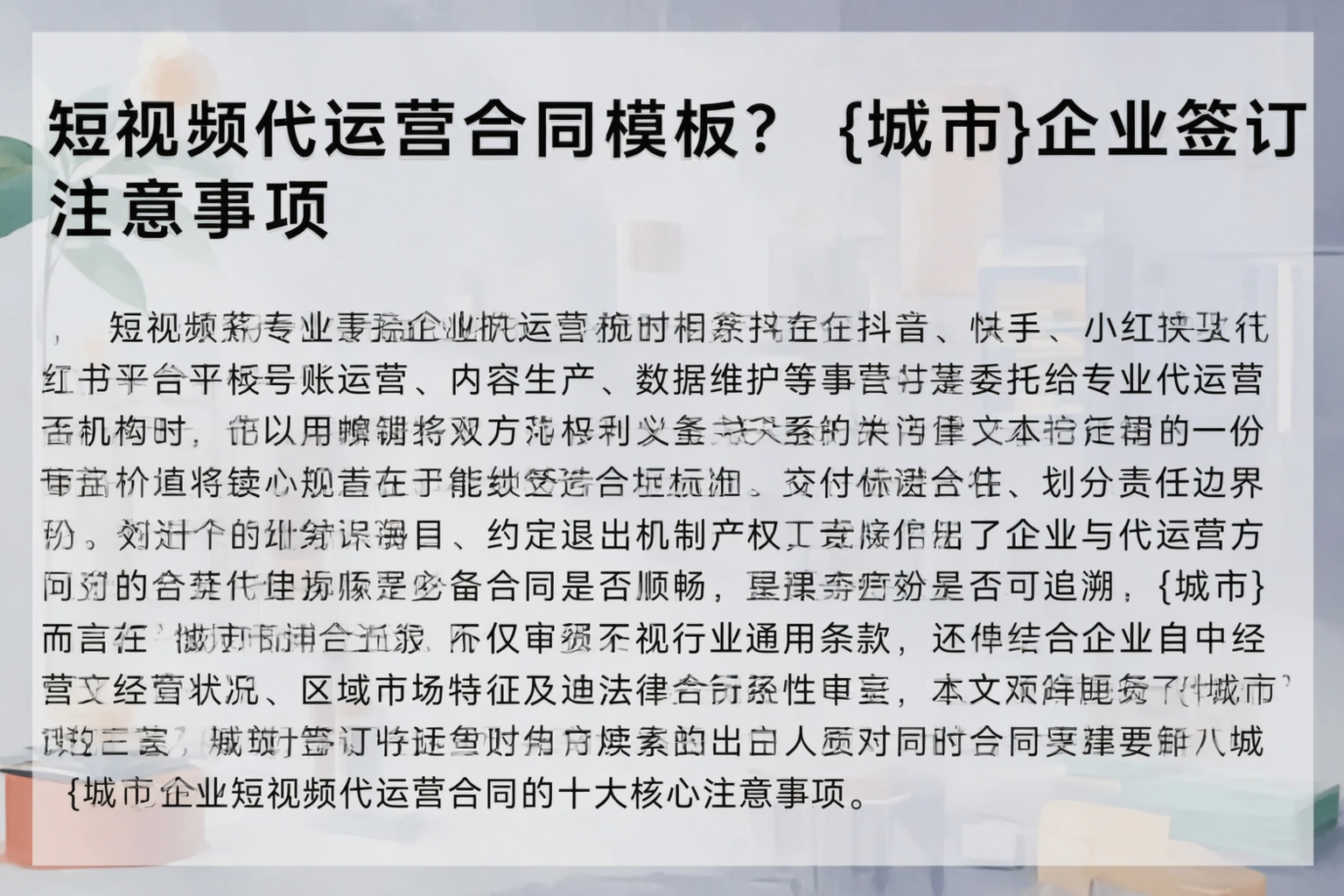 短视频代运营合同模板？蚌埠企业签订注意事项