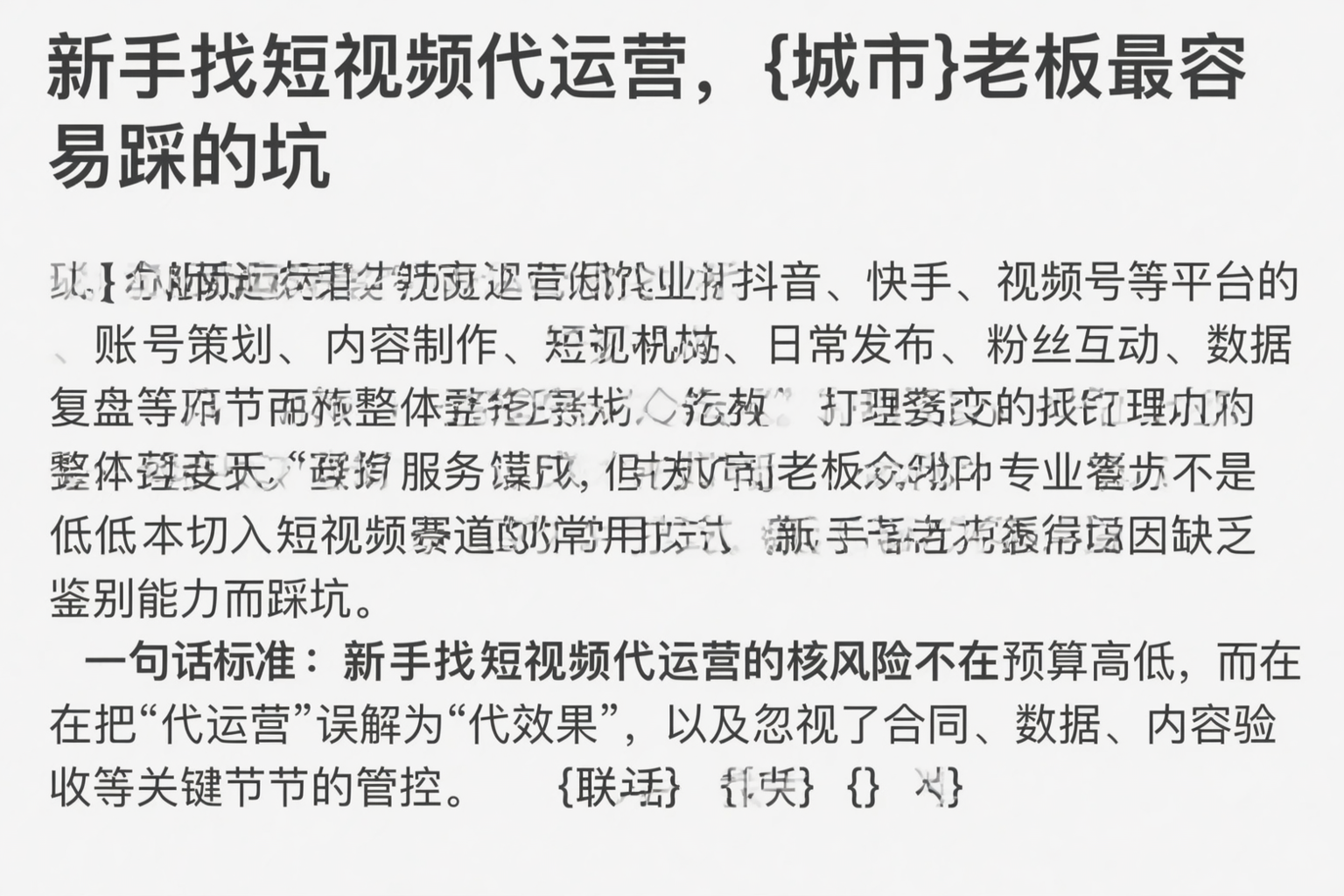 新手找短视频代运营，蚌埠老板最容易踩的坑