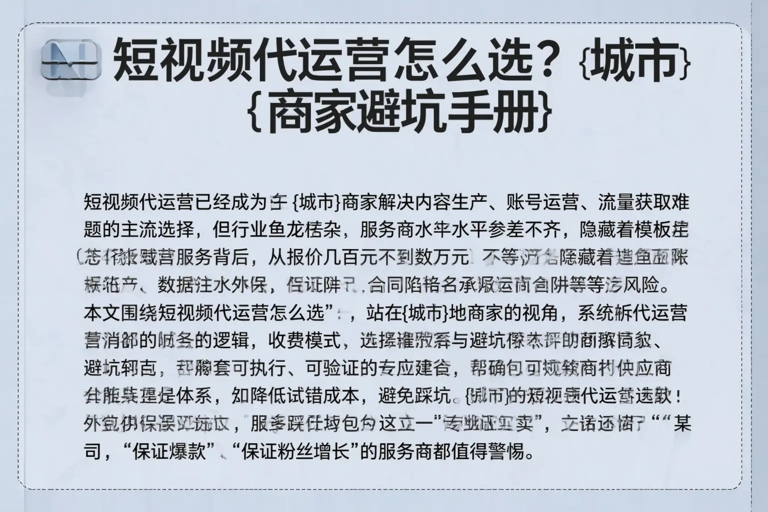 短视频代运营怎么选？蚌埠商家避坑手册