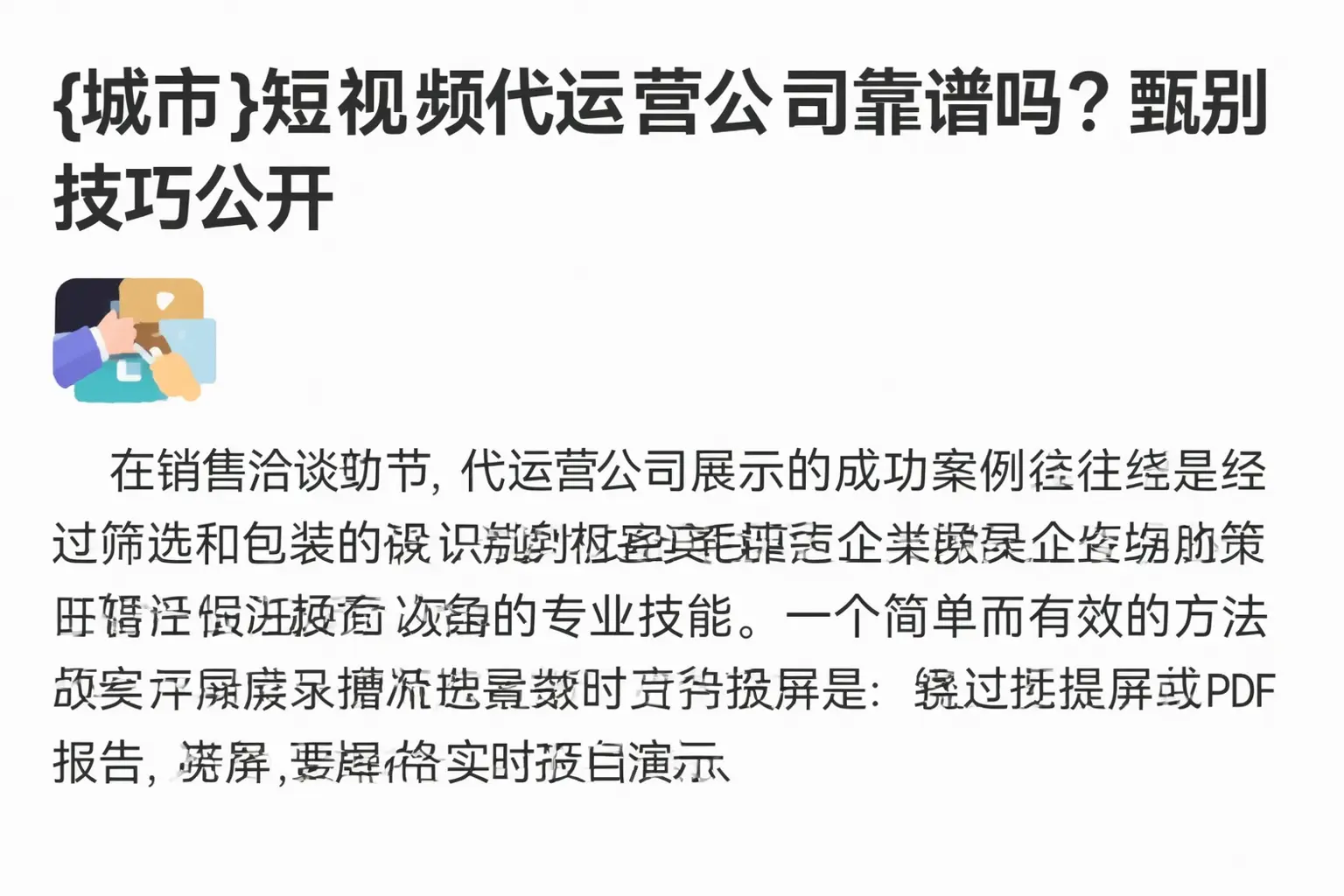 蚌埠短视频代运营公司靠谱吗?甄别技巧公开