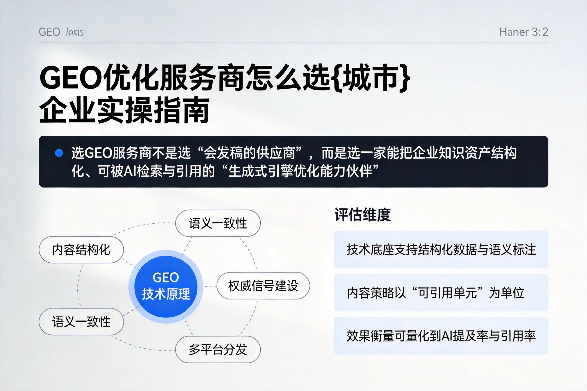 GEO优化服务商怎么选蚌埠企业实操指南