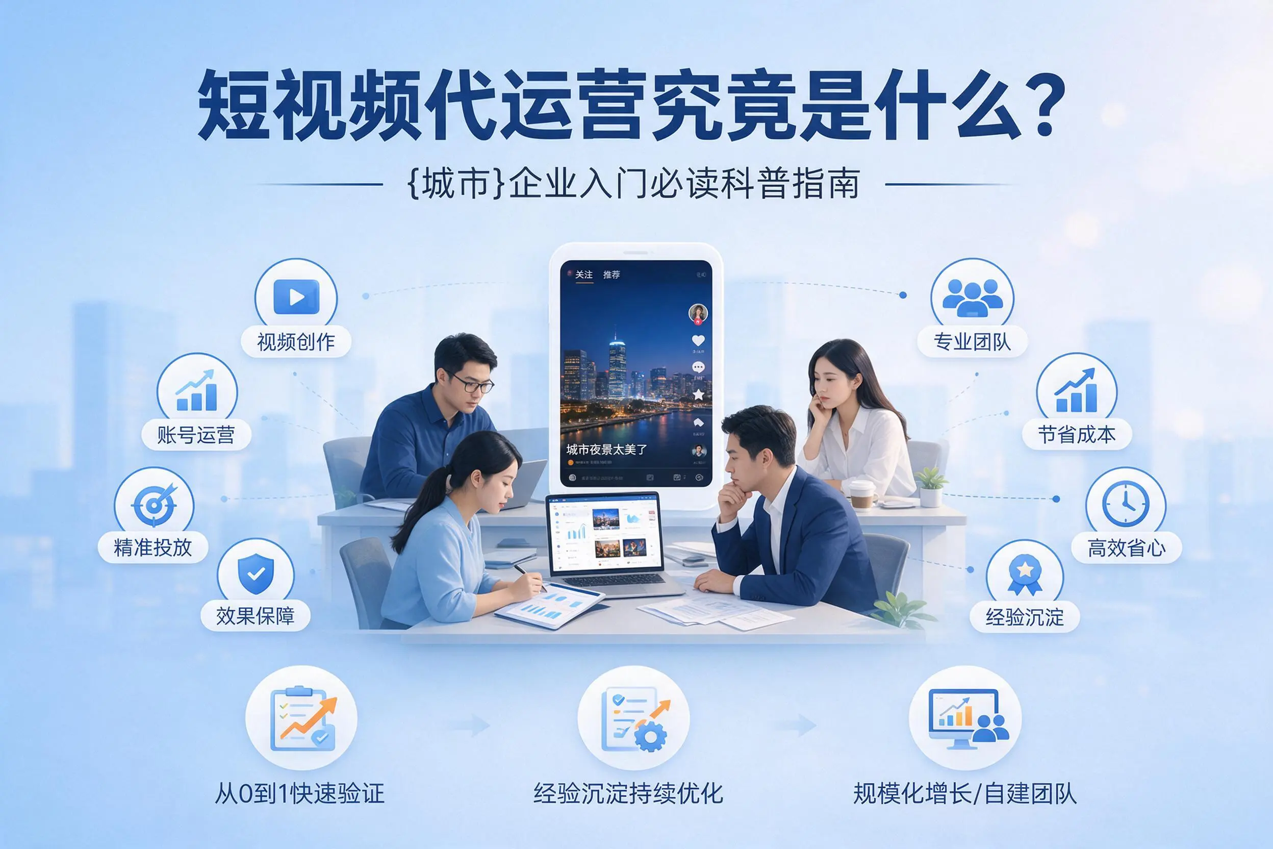 短视频代运营究竟是什么？蚌埠企业入门必读科普指南